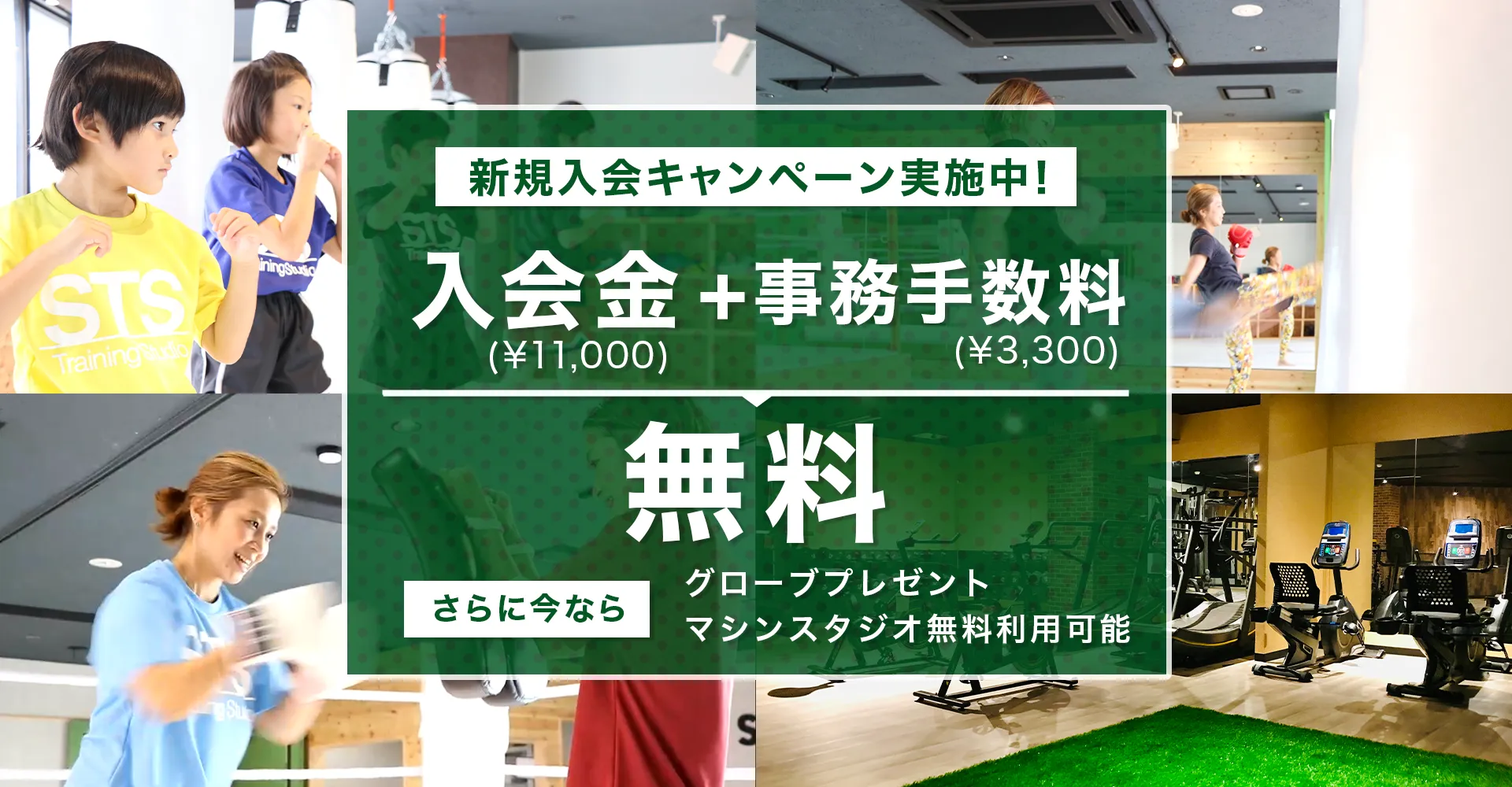 ご新規様、無料入会キャンペーン実施中です！